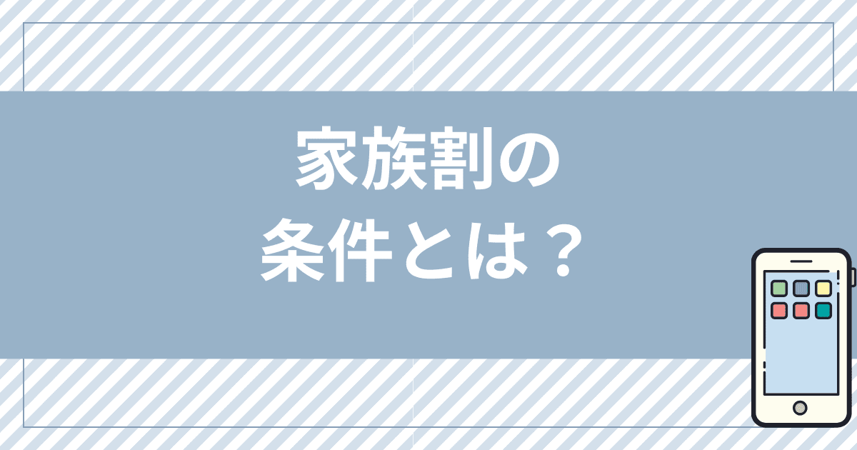 mineo（マイネオ）の家族割の条件とは？