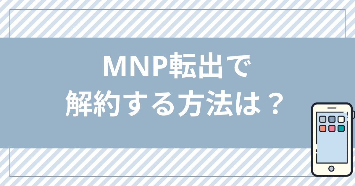 uq 通話 パック オファー 解約