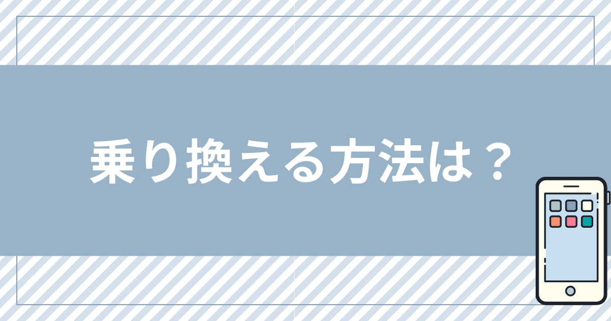 ドコモからahamoに乗り換える方法は？