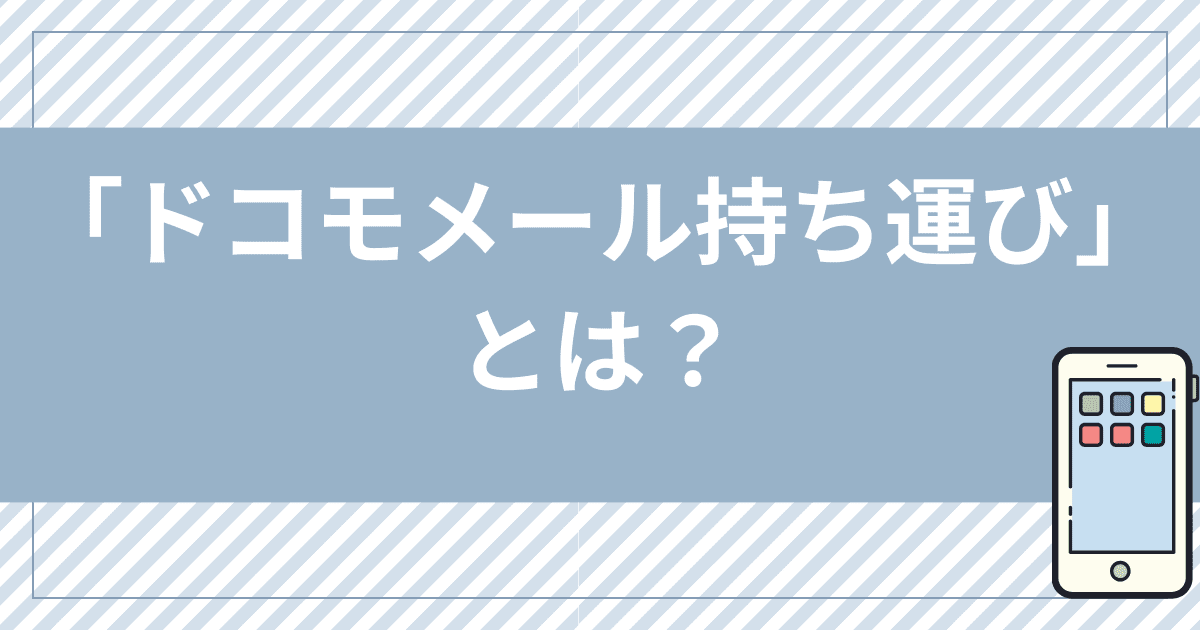 ahamoの「ドコモメール持ち運び」とは？