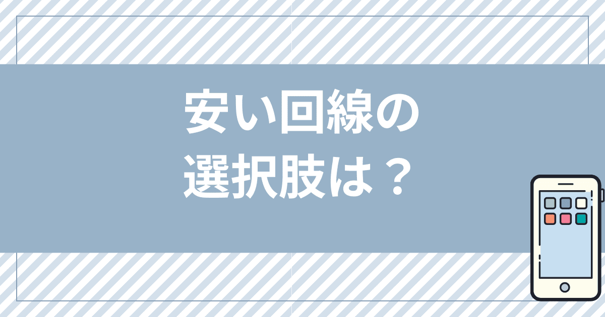 家で無制限にWi-Fiが使用可能な安い回線の選択肢は？