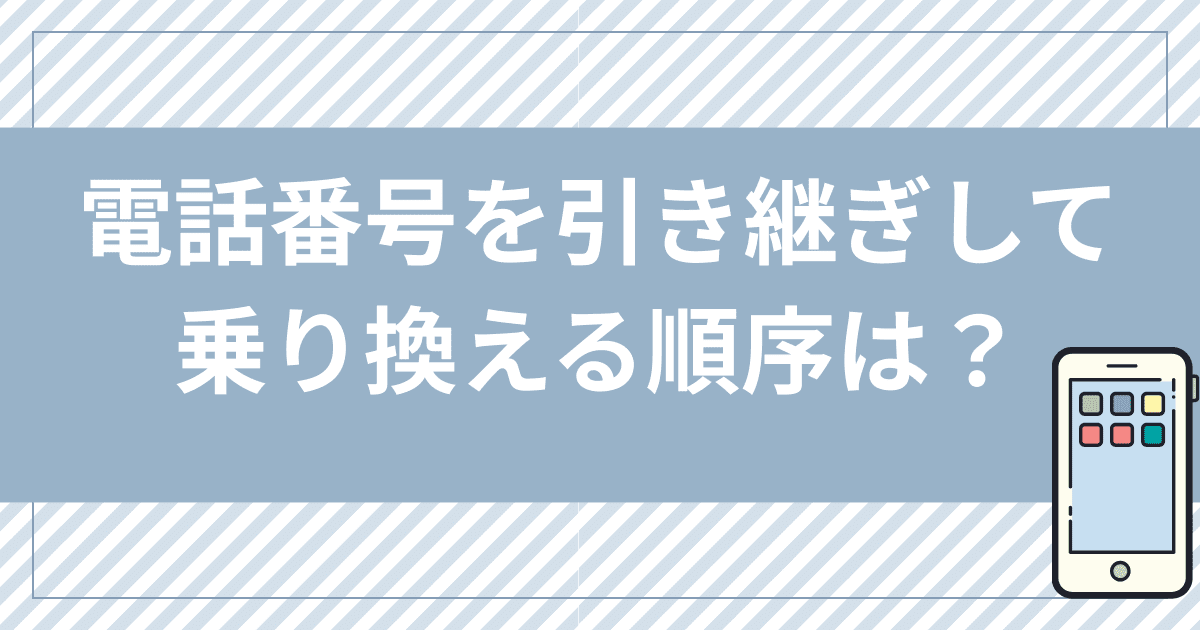 ドコモ以外のキャリアや格安SIMからahamo（アハモ）に電話番号を引き継ぎして乗り換える順序は？