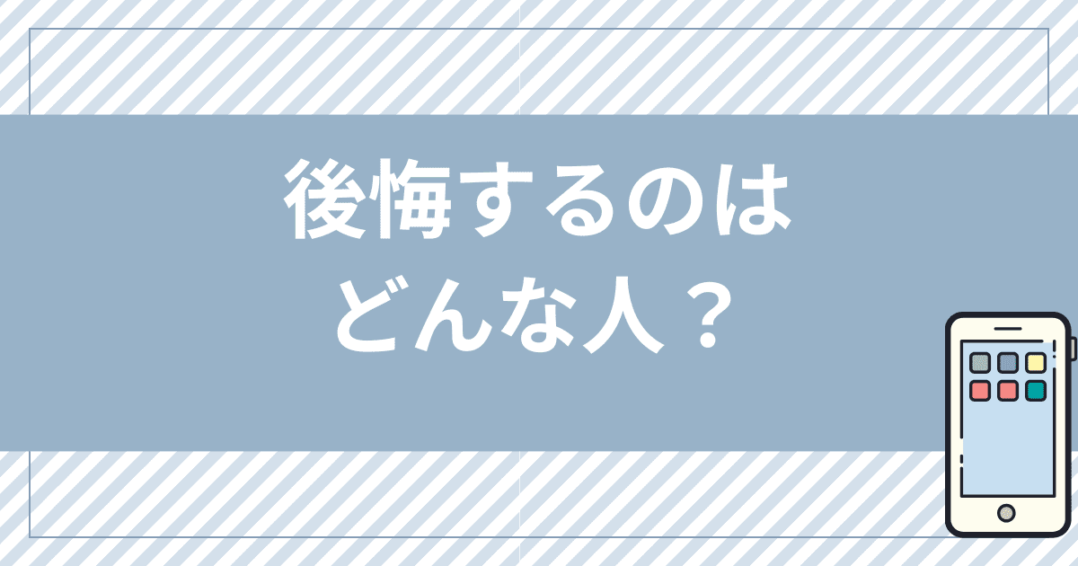 UQモバイルに乗り換えて後悔するのはどんな人？