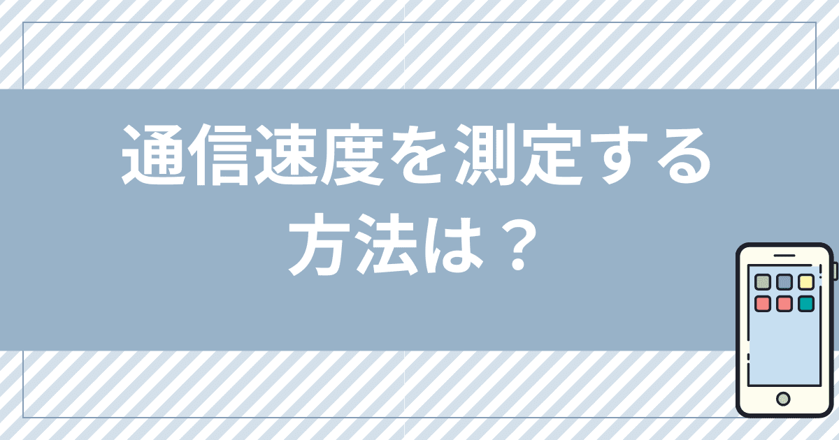 UQモバイルの通信速度を測定する方法は？