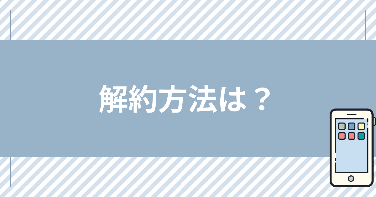 mineoの解約方法は？