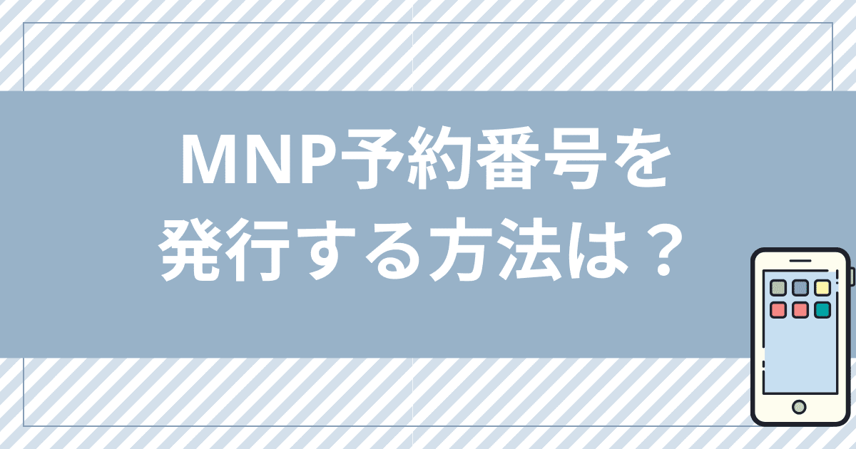 mineoのMNP予約番号を発行する方法は？