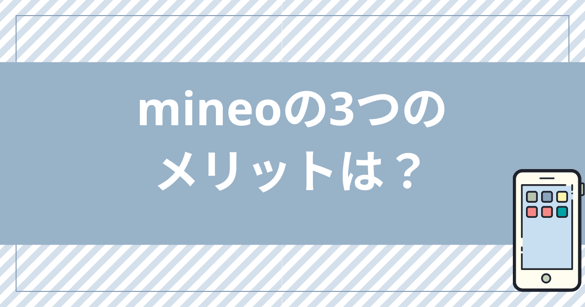 mineoの良い口コミ！mineoの3つのメリットは？