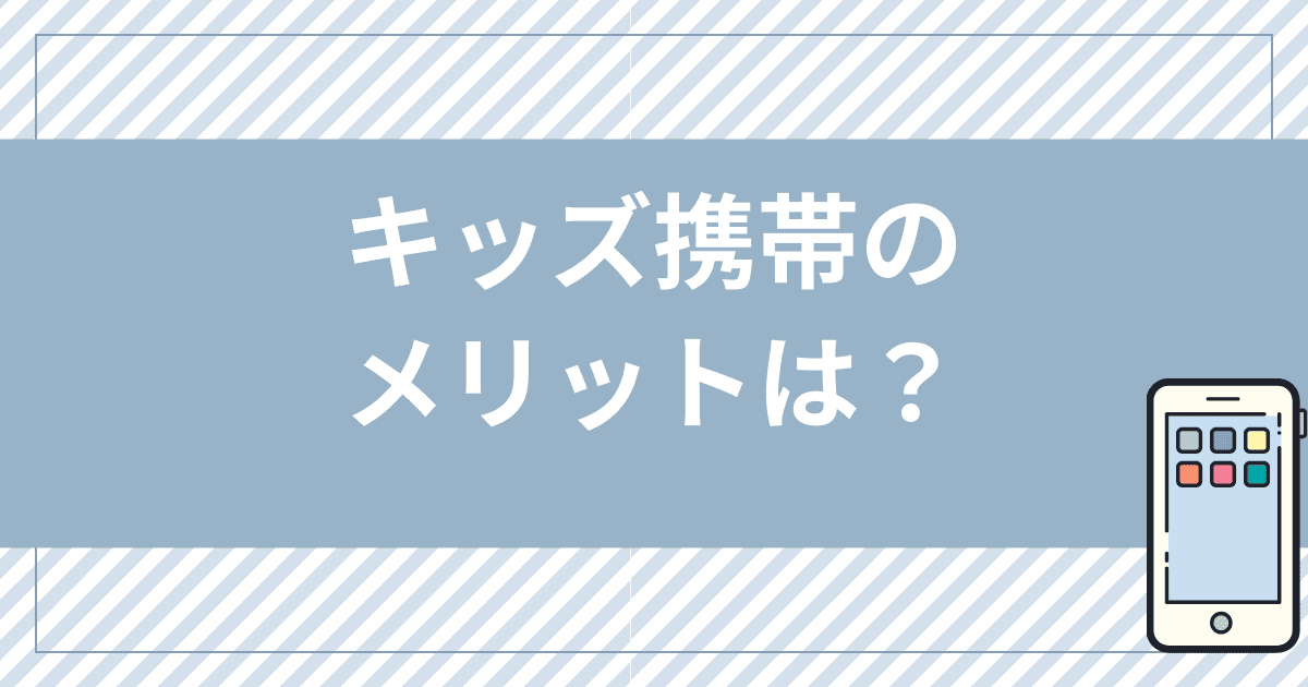 キッズ携帯のメリットは？