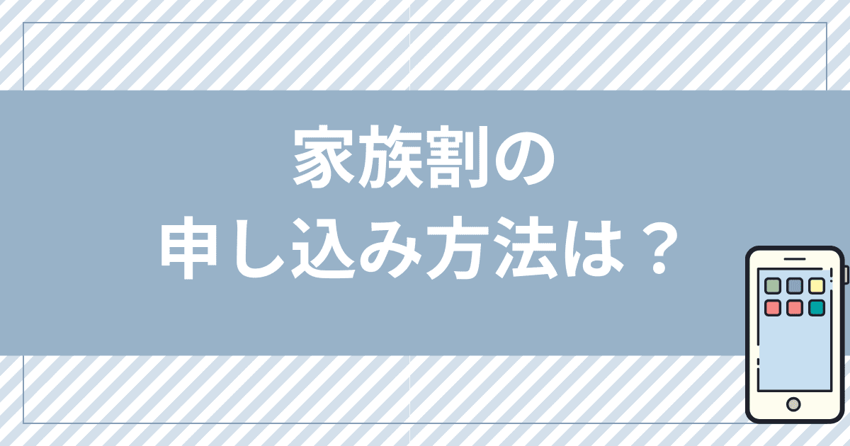 mineo（マイネオ）の家族割の申し込み方法は？