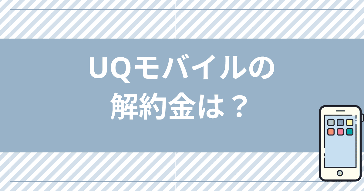 UQモバイルの解約金は？