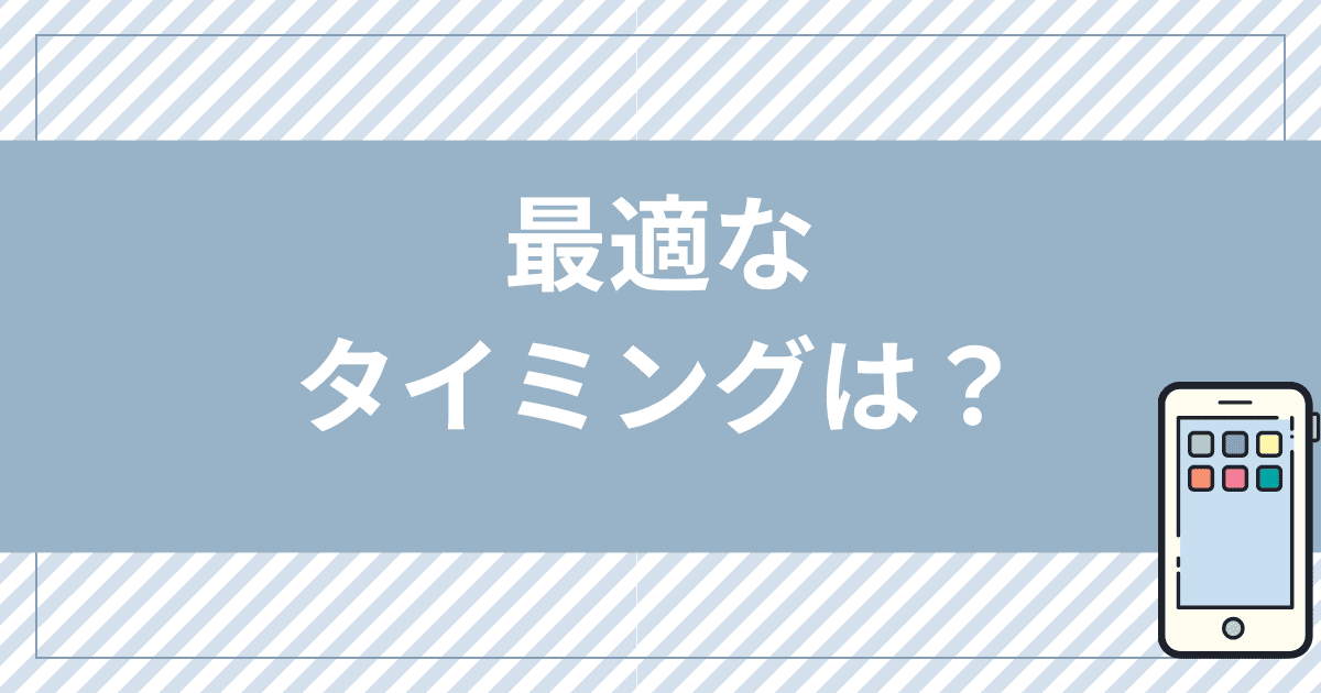 ドコモからahamoに乗り換えるのに最適なタイミングは？