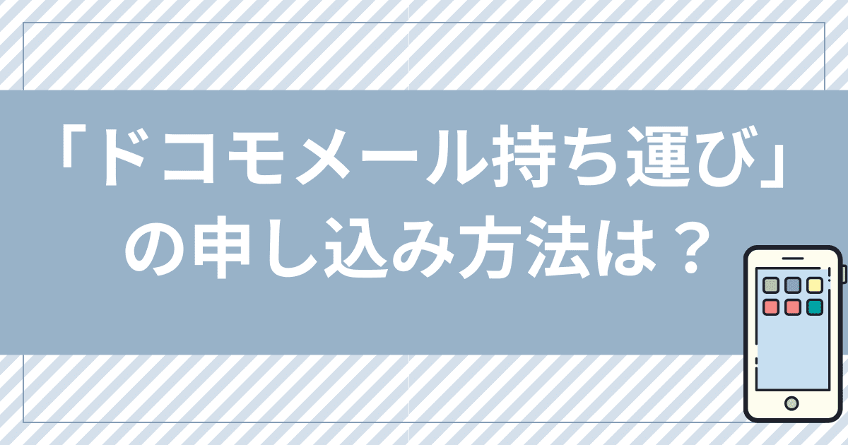 ahamoで「ドコモメール持ち運び」を申し込む方法は？