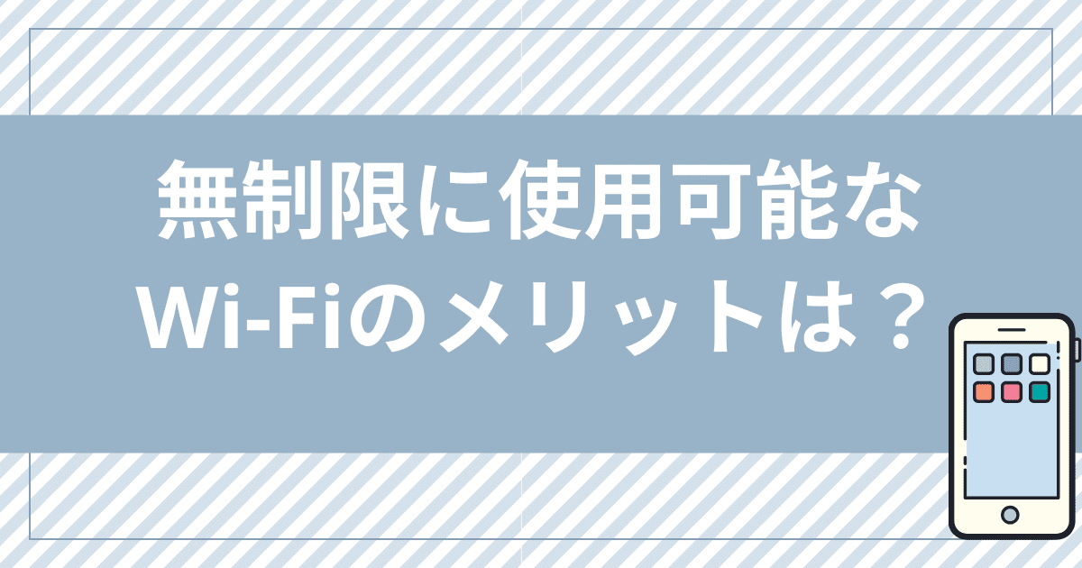 家で無制限に使用可能なWi-Fiのメリットは？