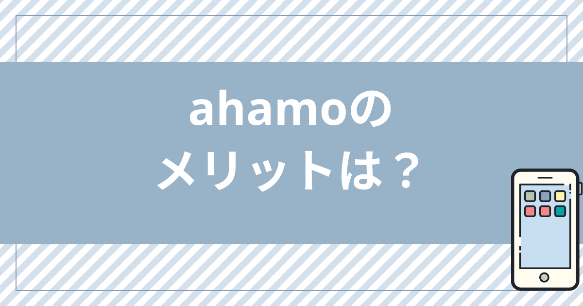電話番号を引き継ぎ可能なahamo（アハモ）のメリットは？