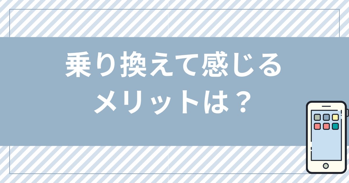 UQモバイルに乗り換えて感じるメリットは？