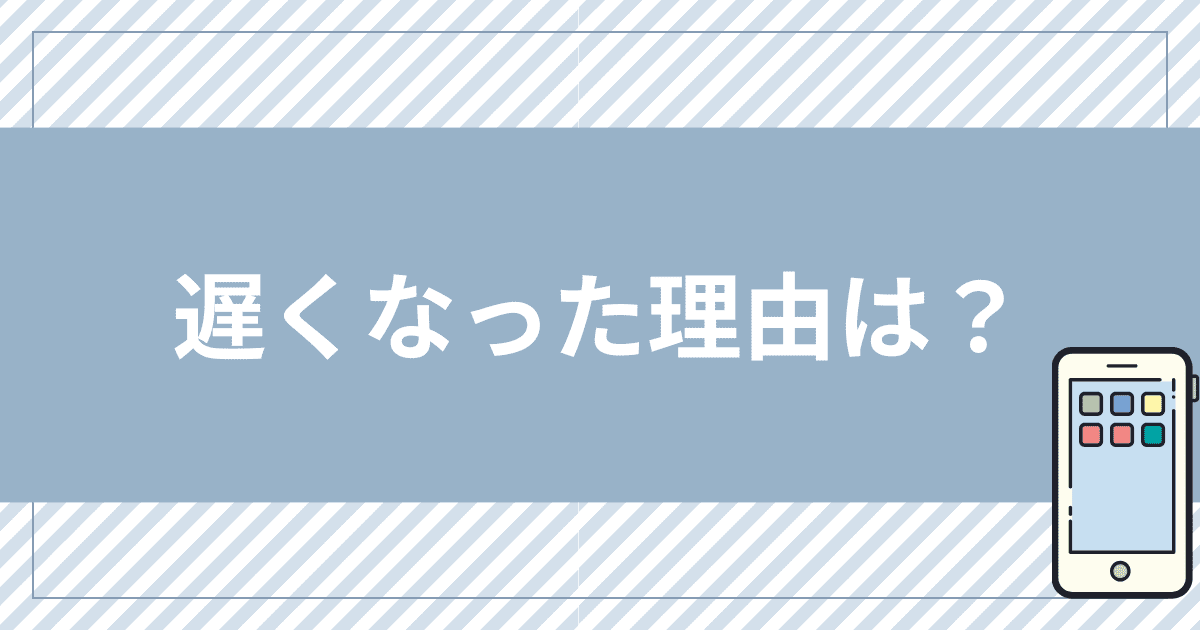 UQモバイルの通信速度が急に遅くなった理由は？