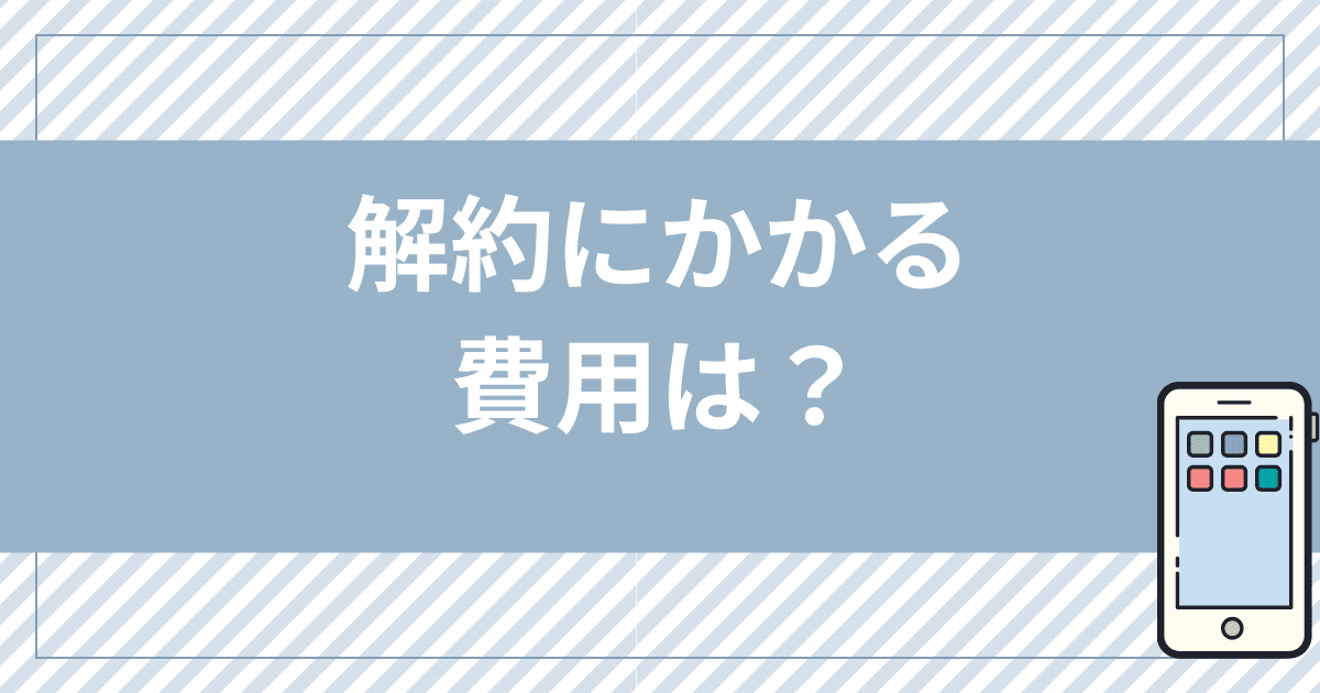 mineoの解約にかかる費用は？