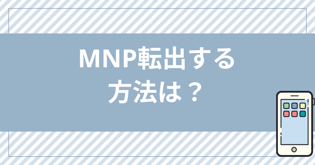 mineoからMNP転出する方法は？