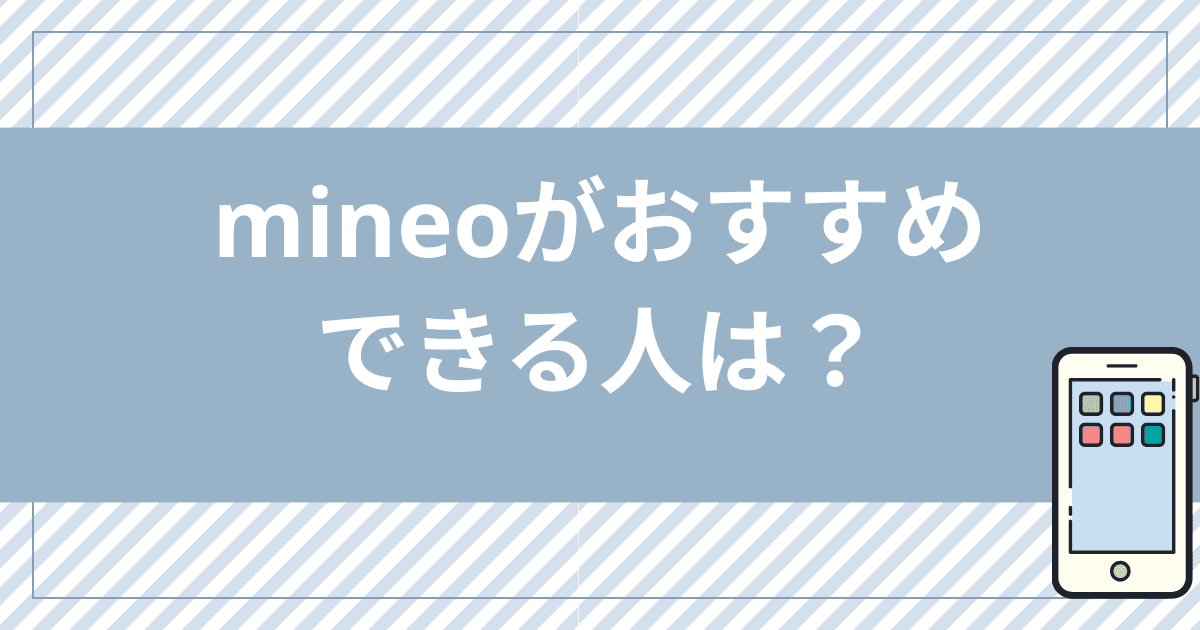 mineoの口コミからわかったmineoがおすすめできる人は？