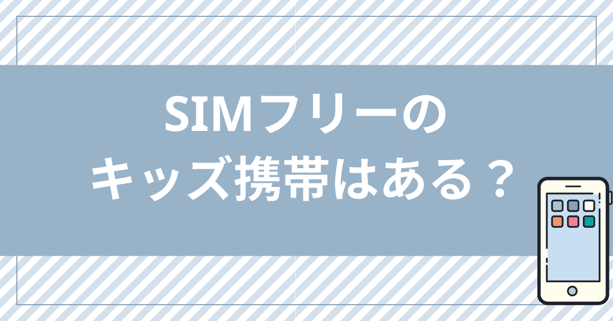 SIMフリーのキッズ携帯はある？