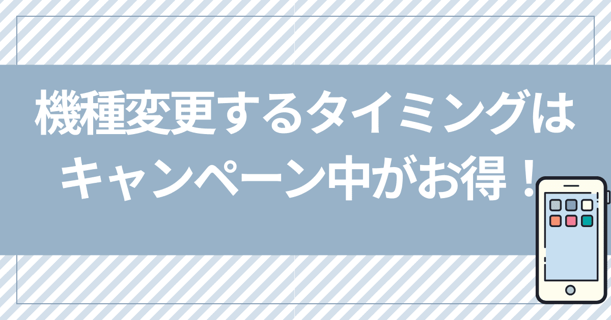 mineoに機種変更するタイミングはキャンペーン中がお得！