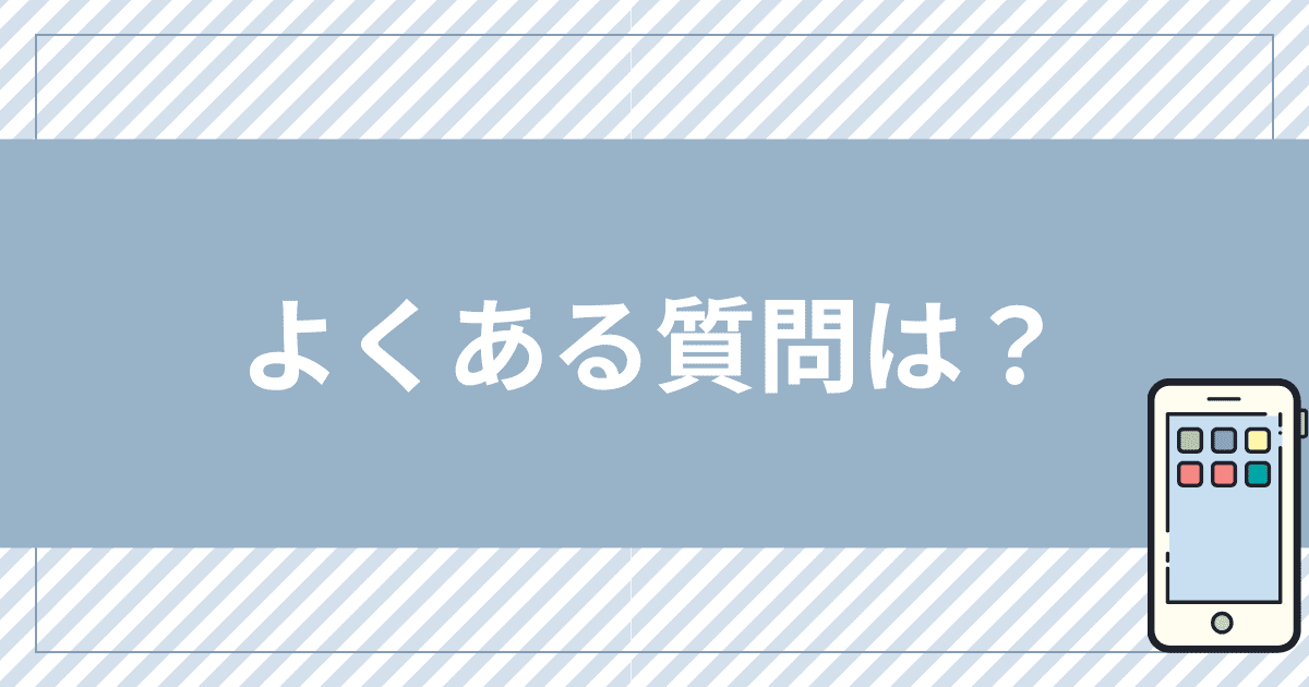 mineo（マイネオ）の家族割でよくある質問は？