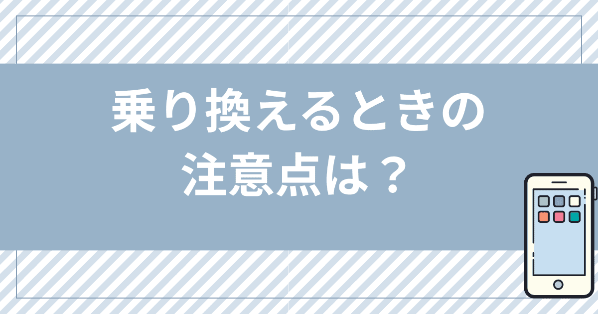 ドコモからahamoに乗り換えるときの注意点は？