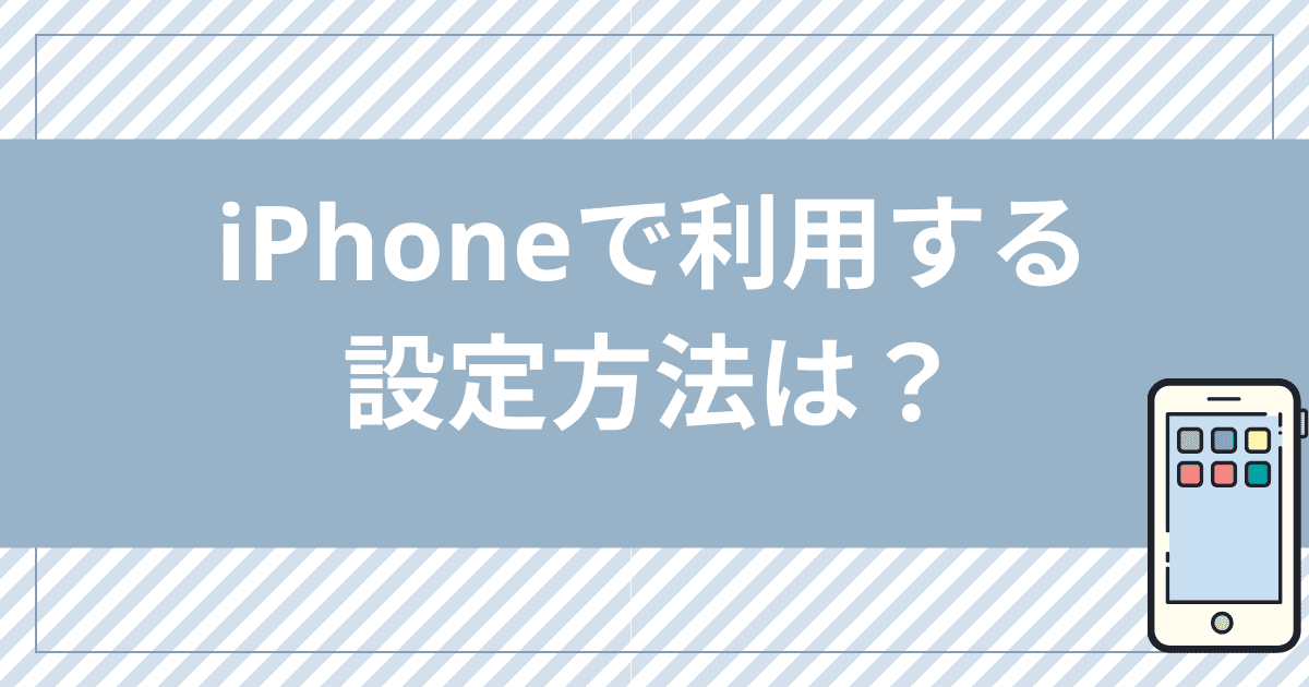 ahamoの「ドコモメール持ち運び」をiPhoneで利用する設定方法は？