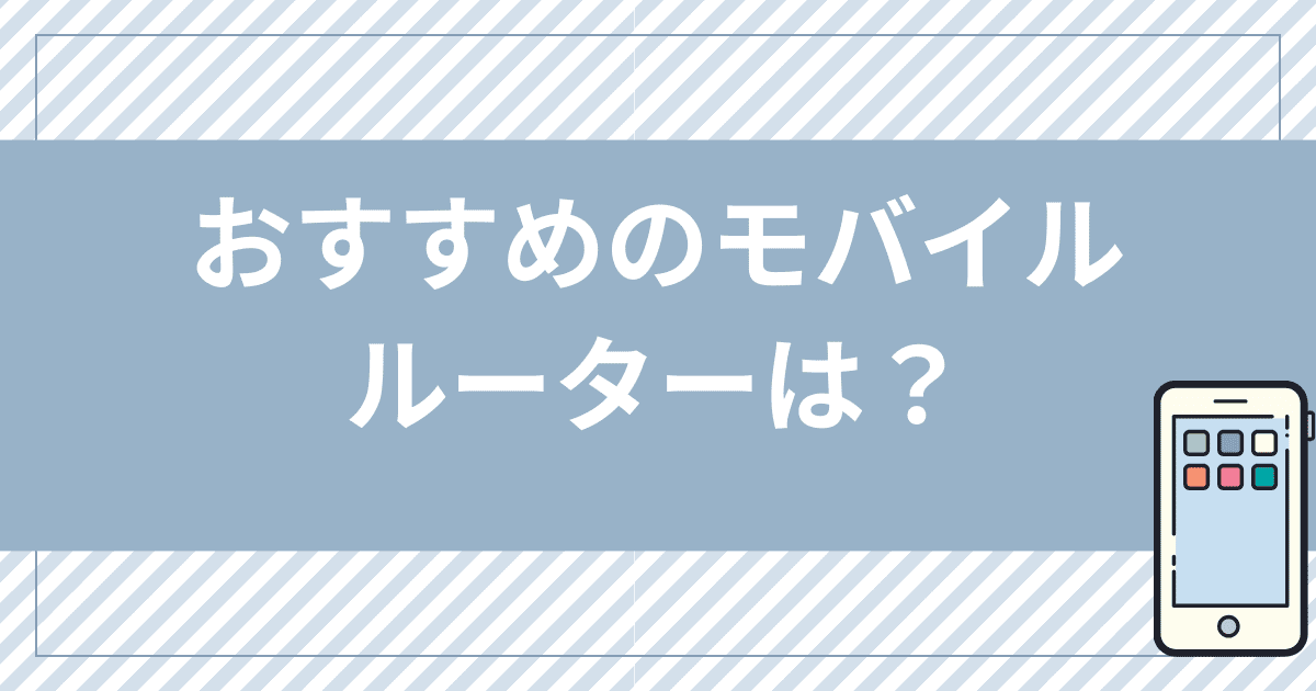 家でWi-Fiが無制限に使用可能なおすすめのモバイルルーターは？