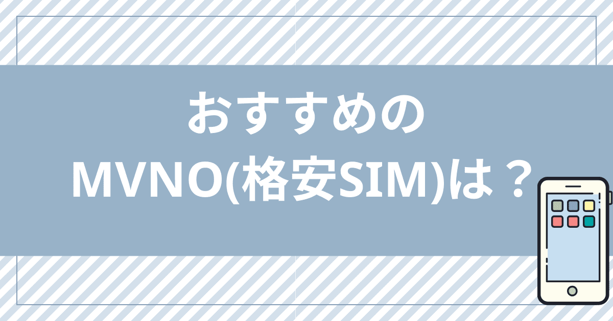 電話番号を引き継ぎして乗り換えられるahamo（アハモ）以外のおすすめのMVNO（格安SIM）は？