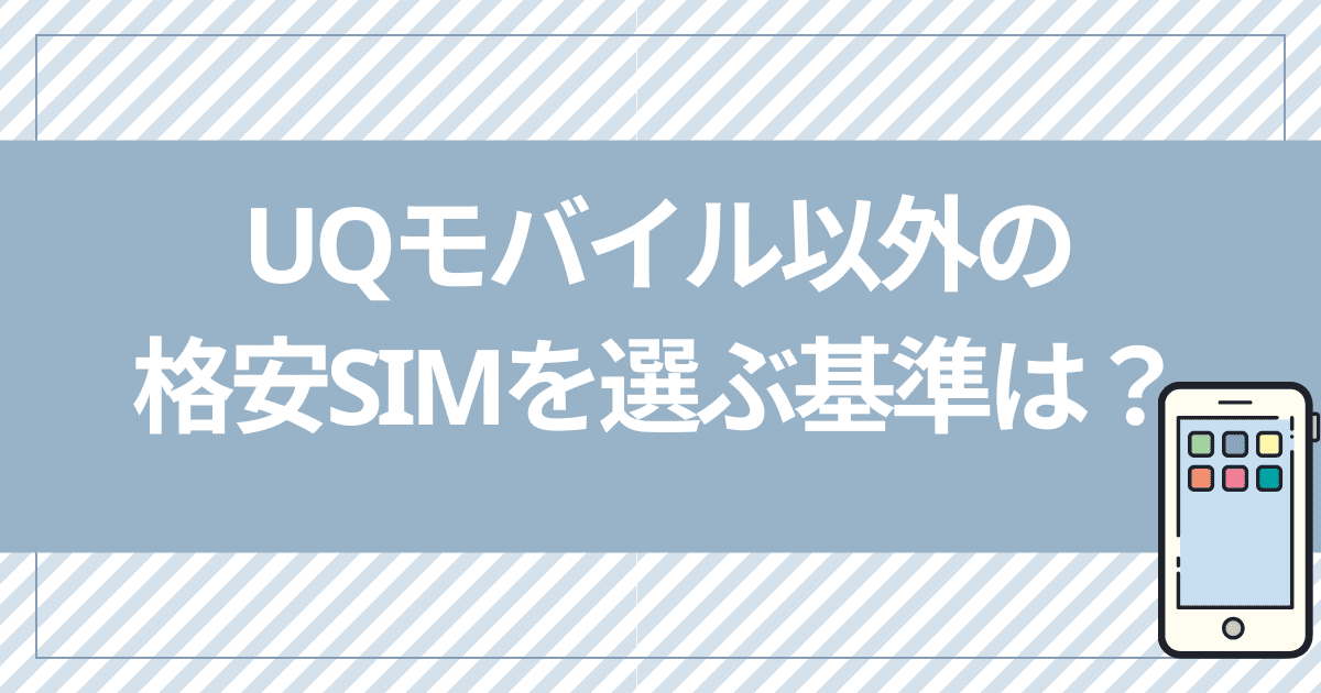 UQモバイル以外の格安SIMに乗り換えるときの選ぶ基準は？