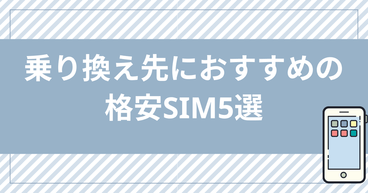 mineoからの乗り換え先におすすめの格安SIM5選