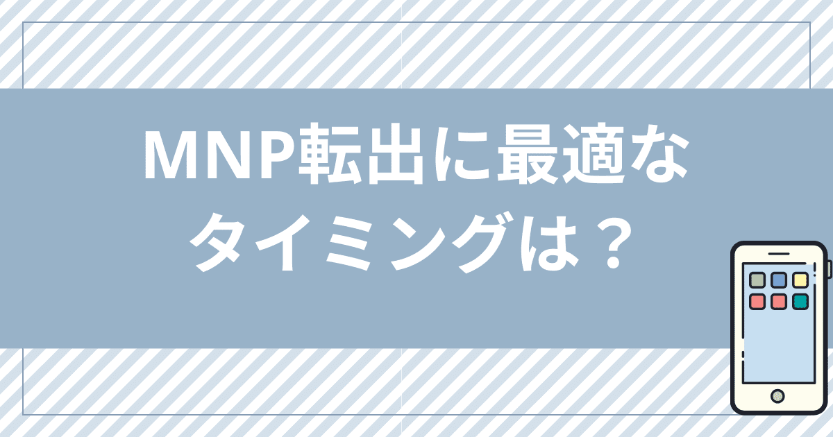 mineoのMNP転出に最適なタイミングは？