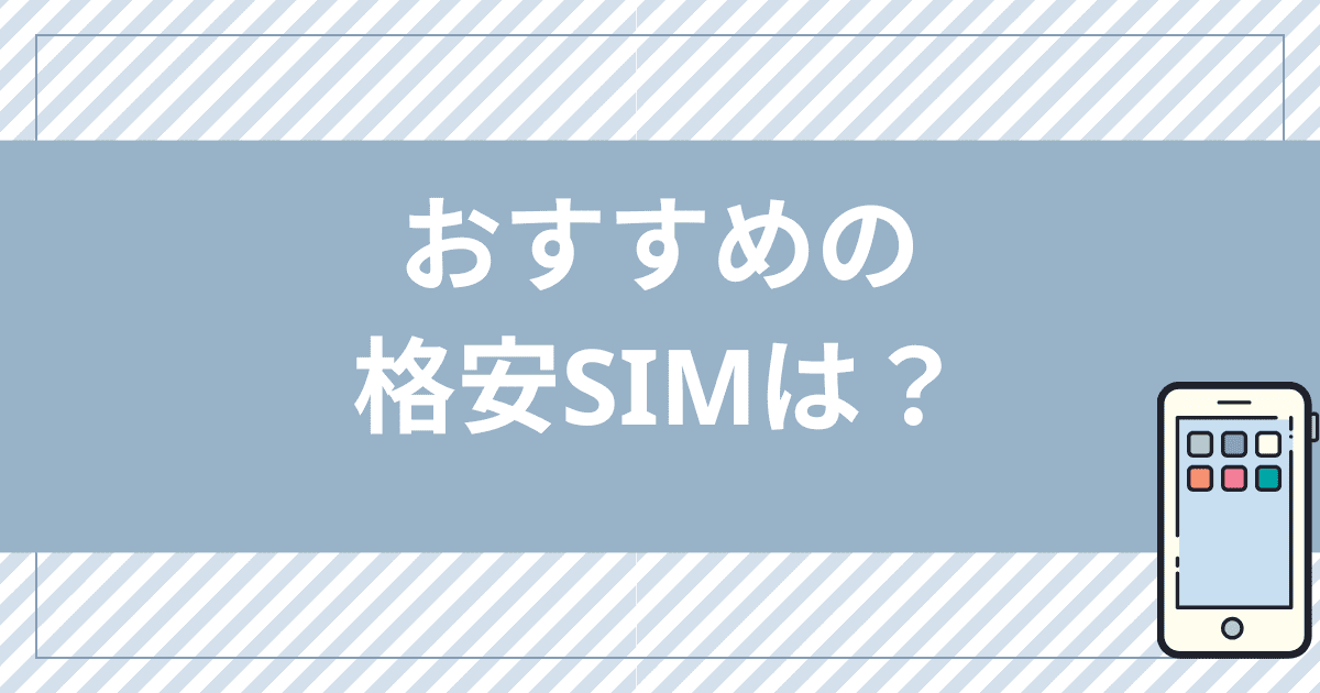 SIMフリーのキッズ携帯におすすめの格安SIMは？