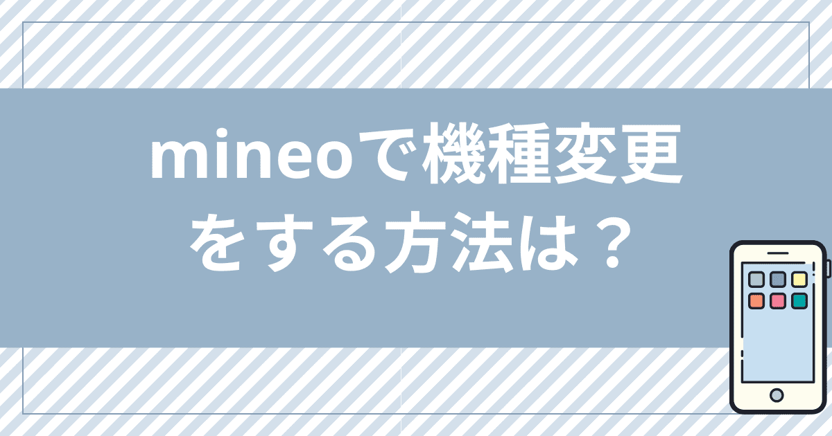 mineo（マイネオ）で機種変更をする方法は？SIM（シム）の差し替え方法を解説