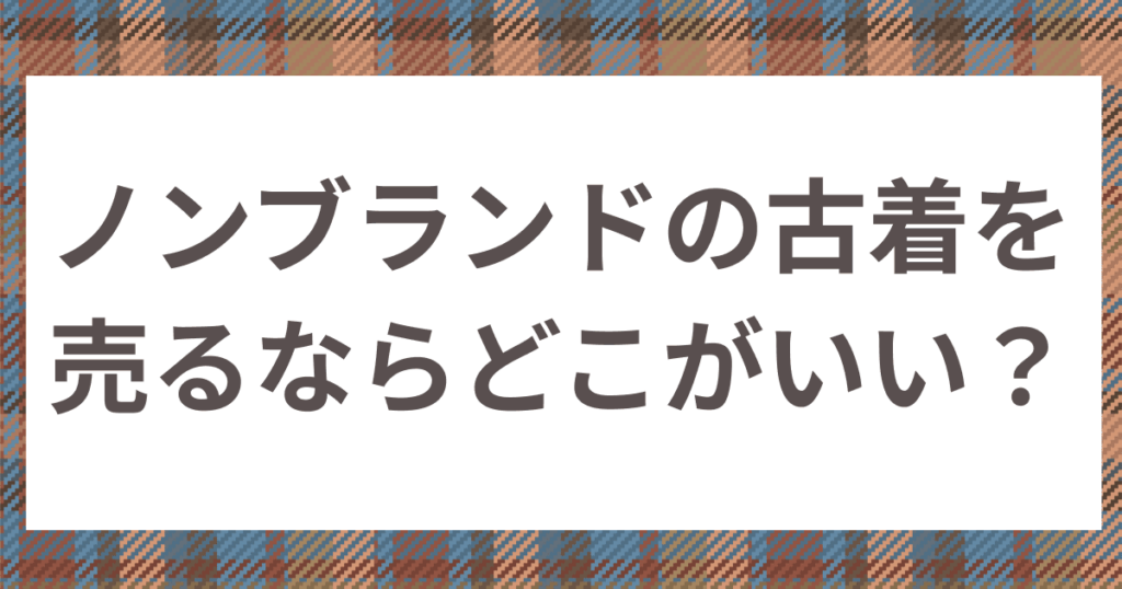 オークション 服 売るなら ショップ どこ