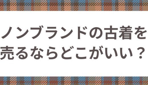 ノンブランドの古着を売るならどこの買取業者がおすすめ？買取方法や注意点も解説