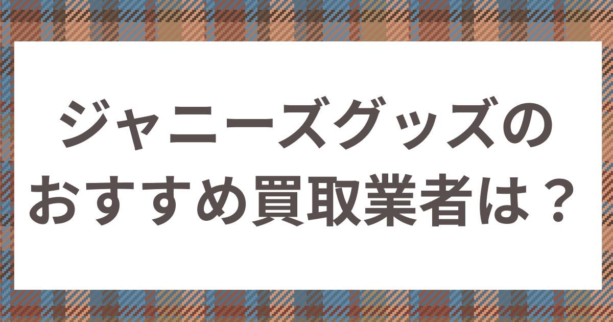 ジャニーズ トップ グッズ 掲示板