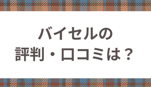 バイセルの評判・口コミは？買取時の流れや失敗しないためのポイントも紹介