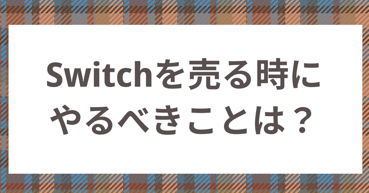 Switchを売る時にやるべきことは？初期化方法・高く売る方法を解説！ - お宝買取ナビ