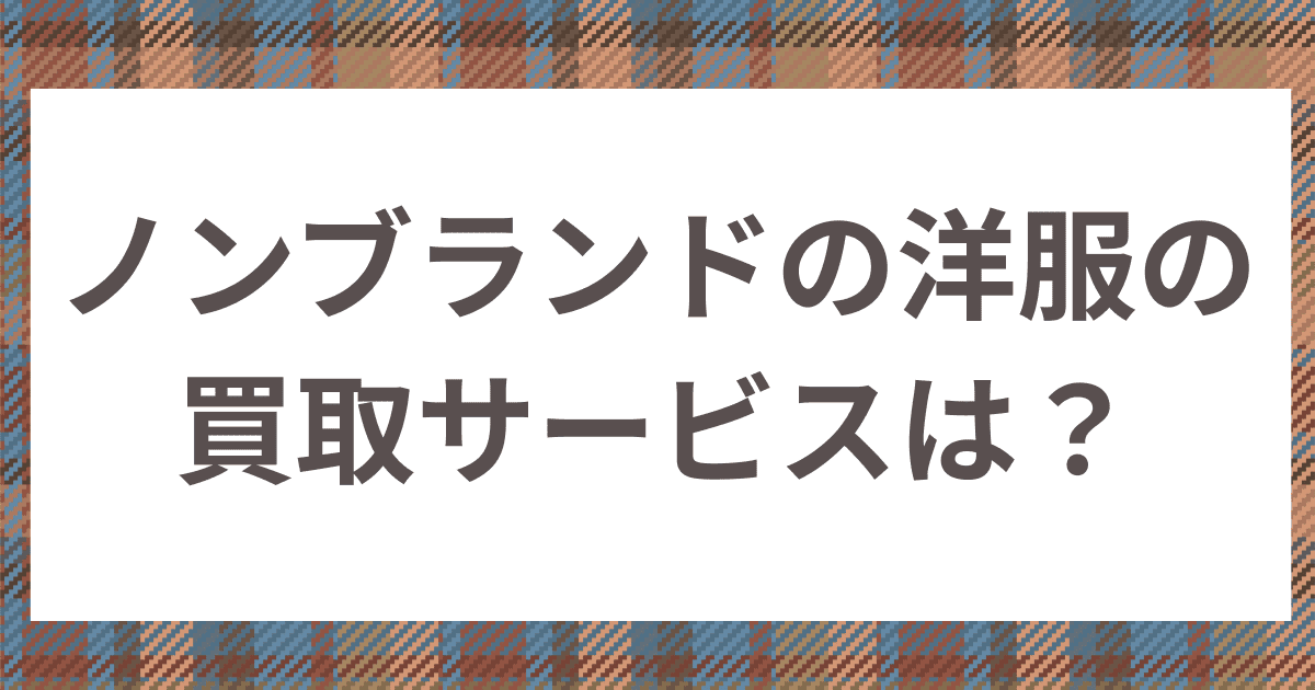 服 宅配買取 ノーブランド 比較 セール