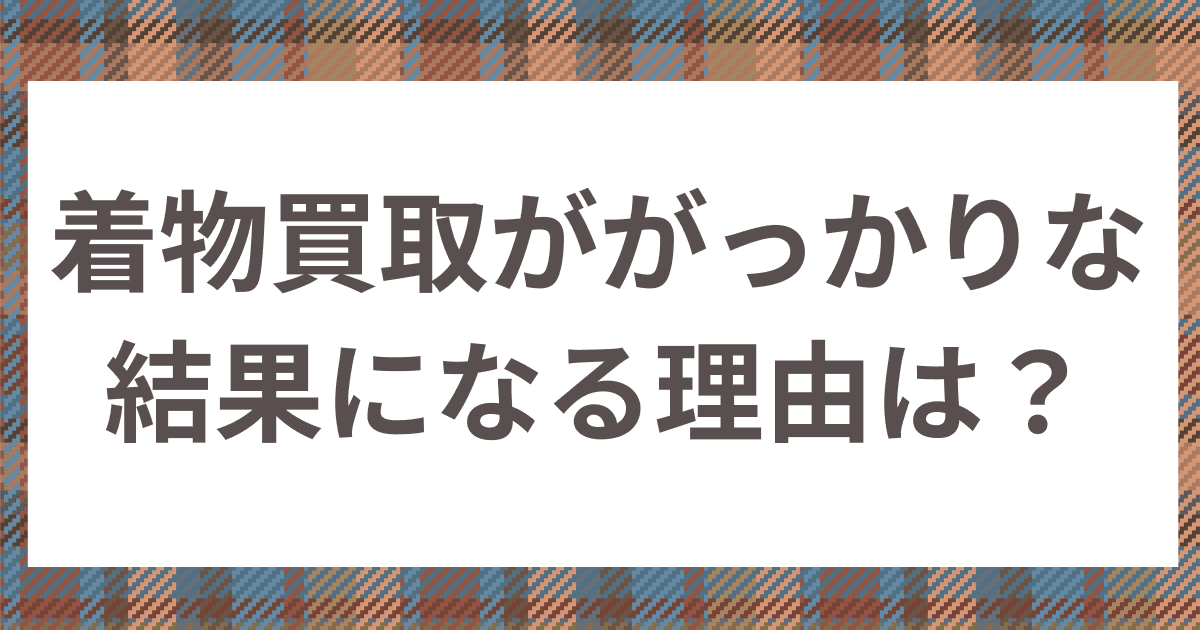 着物 買取 失敗 コレクション