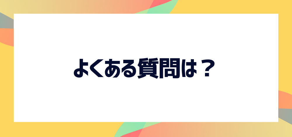 福ちゃんの買取に関することでよくある質問は？