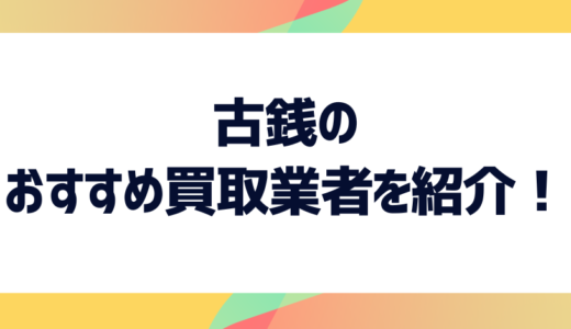 【5選】古銭買取のおすすめ業者はここ！古銭の価値ポイントや買取相場も詳しくご紹介！