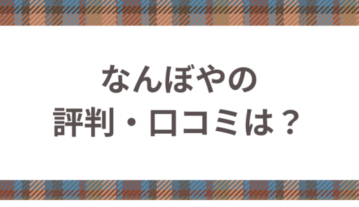 なんぼやの口コミから見る評判とおすすめの買取方法を解説