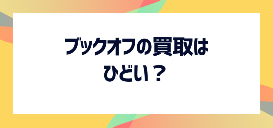 ブック オフ 買取 服 相場 クリアランス