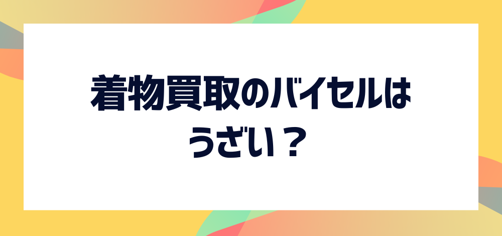 コレクション バイセル 着物 評判