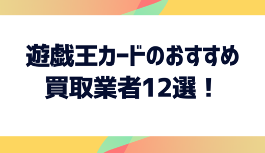 遊戯王カードのおすすめ買取業者12選！高額買取してもらうコツも紹介！