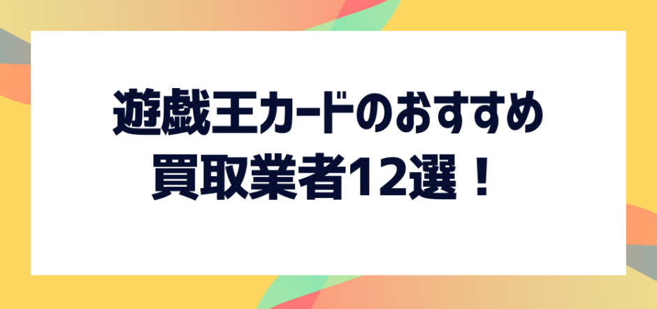 遊戯王カードのおすすめ買取業者12選！高額買取してもらうコツも紹介！ - お宝買取ナビ