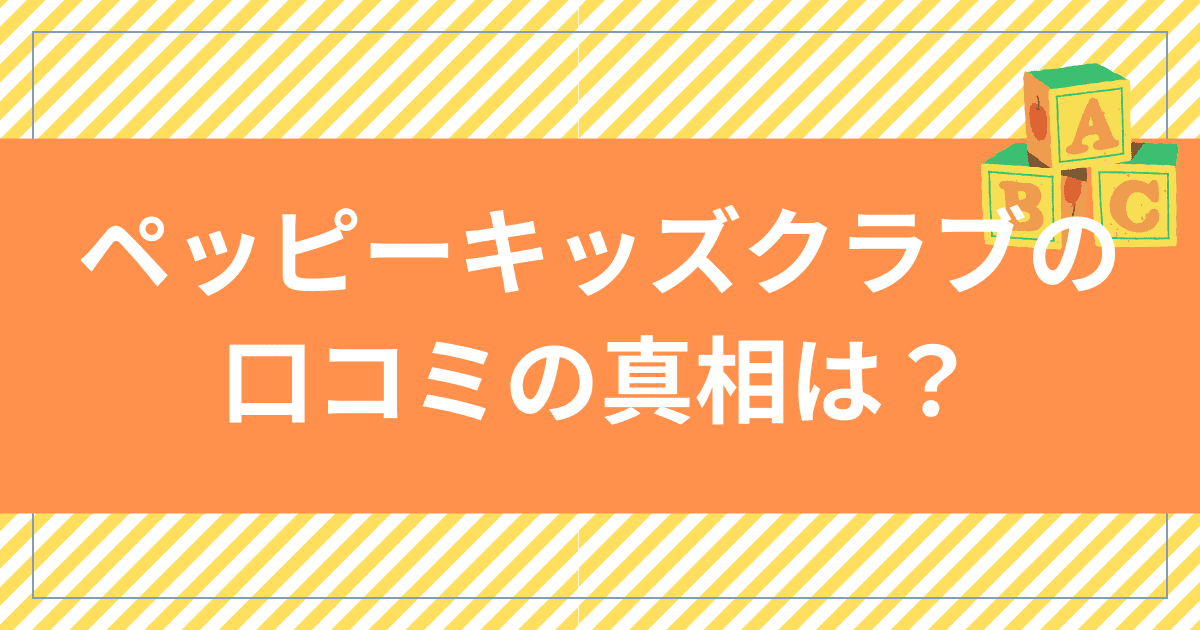 ペッピーキッズクラブは悪評が多い？失敗談や後悔した口コミの真相は？ | 英会話マスター